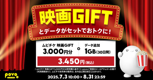 povo2.0、ムビチケ3000円分＋1GBの期間限定トッピングを提供開始　8月31日まで
