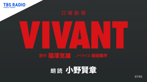 『VIVANT』オーディオブックがAudible・audiobook.jp・U-NEXTで配信中