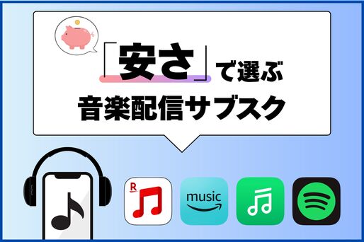 「安い」音楽配信サブスクのおすすめは？ 月額・年額・家族・学割プランを比較