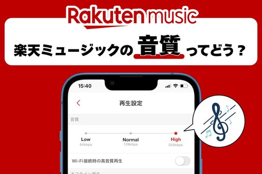 楽天ミュージックの音質ってどう？ 設定方法・他社サブスクとの比較を解説