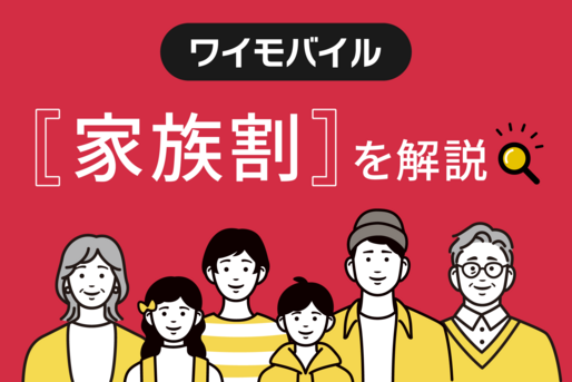 ワイモバイルの家族割とは？
