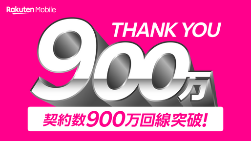 楽天モバイル、回線契約数が900万を突破　多言語対応でショップ契約数が増加