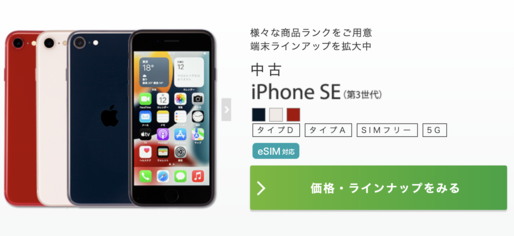 IIJmio、iPhone SE（第3世代）の中古良品を販売開始　3万5800円から