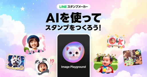 LINEスタンプメーカー、Apple Intelligenceによるスタンプ作成機能の提供を開始