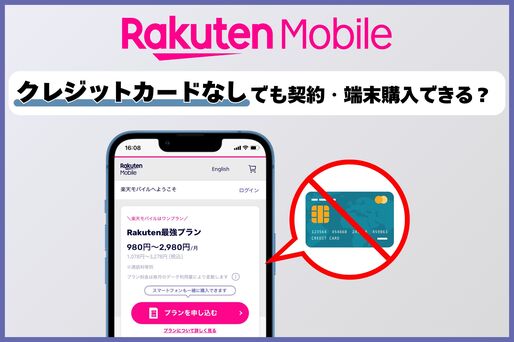 楽天モバイルはクレカなしでも契約・端末購入できる？ 注意点も解説