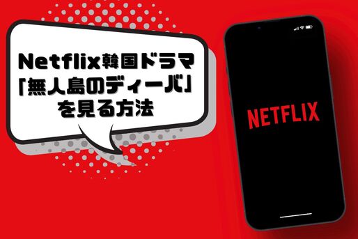 Netflix 無人島のディーバ