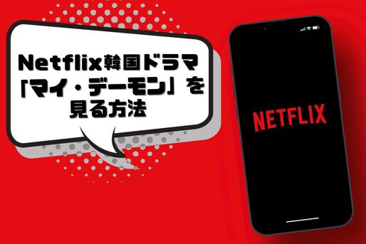 Netflix マイデーモン