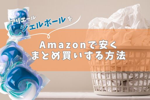 ジェルボールを安く買う方法
