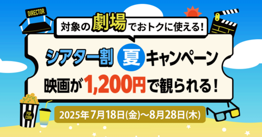映画料金1200円「auシネマ割 夏キャンペーン」開催　7月18日から