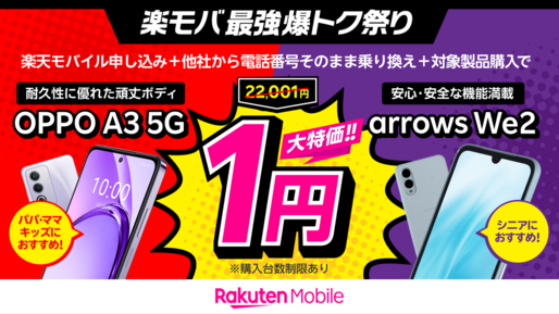 楽天モバイル、1円スマホに「OPPO A3 5G」を追加　販売価格も7000円超値下げ