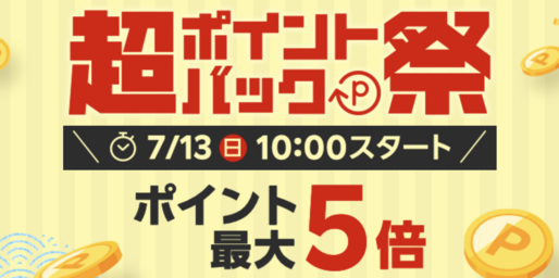 楽天市場で「超ポイントバック祭」を7月13日より開催　ポイント最大22倍も