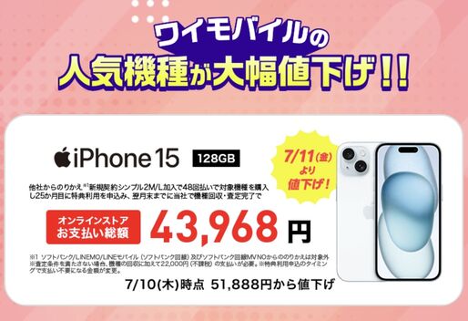 ワイモバイル、iPhone 15とiPhone SE（第3世代）を値下げ