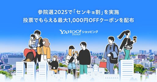 Yahoo!ショッピング、1000円クーポンがもらえる「センキョ割」を実施　投票に行った10代・20代が対象