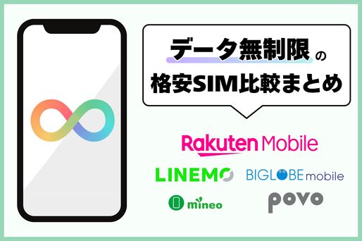 データ無制限の格安SIM比較まとめ──使い放題のおすすめプランはどれ？