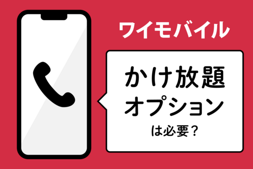 ワイモバイルのかけ放題オプションは必要？