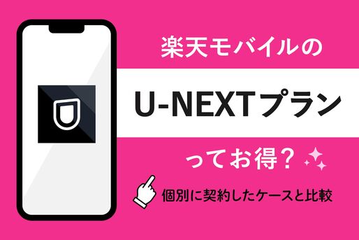 楽天モバイルのU-NEXTプランってお得？ 個別に契約したケースと徹底比較