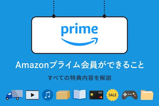 Amazonプライム　できること