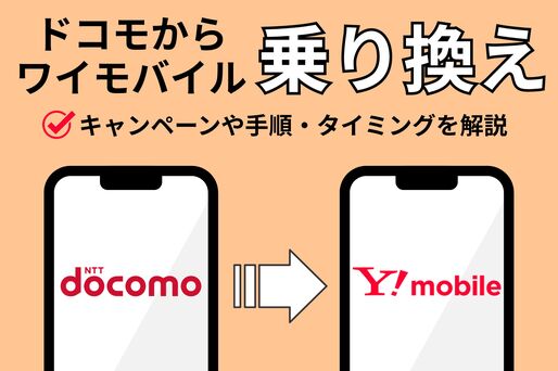 ドコモからワイモバイルへ乗り換え