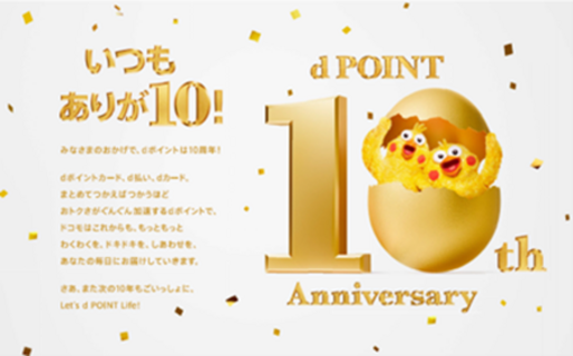 ドコモ、総額1億ポイントが当たる「dポイント10周年記念キャンペーン」を開催　9月30日まで