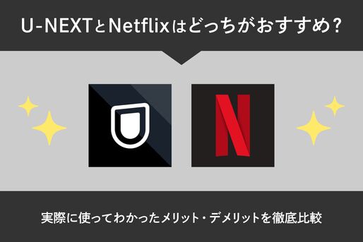 U-NEXT　 Netflix どっちがおすすめ