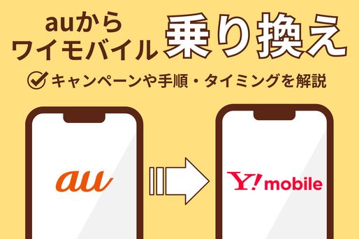 auからワイモバイルへ乗り換え