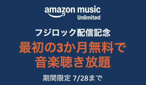 Amazon Music Unlimited、3カ月無料キャンペーンを実施中　7月28日まで