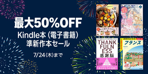 Kindleストア、最大50％オフの「Kindle本 準新作本セール」を実施中　7月24日まで