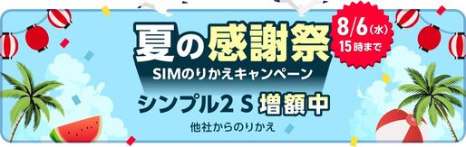 ワイモバイル、シンプル2 Sに乗り換えで1万円相当付与「夏の感謝祭」キャンペーンを実施中　8月6日まで