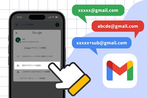 Gmailで2つ目のアドレス（複数アカウント・エイリアス）を追加・作成する方法【iPhone/Android/PC】