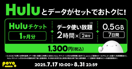 povo2.0、huluチケット1カ月分とデータ使い放題のセットトッピングを提供開始　8月31日まで