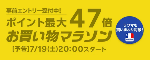 楽天市場で「お買い物マラソン」開催、7月19日20時スタート　ポイント最大47倍を狙えるチャンス