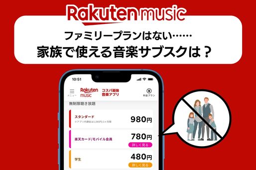 楽天ミュージックにファミリープランはない……家族で使える音楽サブスクはどれ？