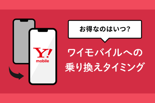 ワイモバイルへの乗り換えベストタイミング