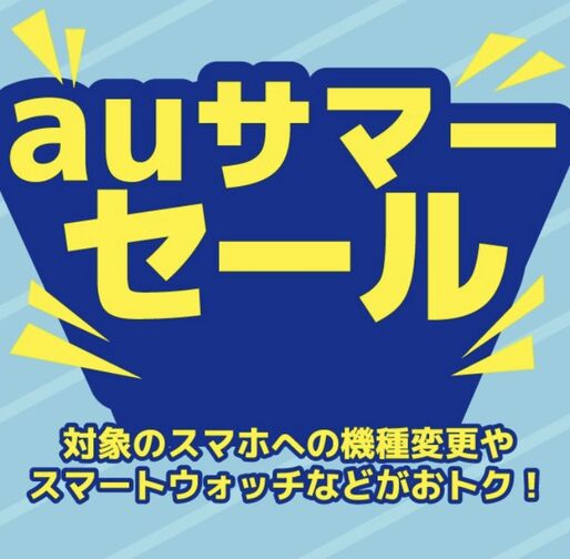 au、Pixel 9aなどが最大2万7500円オフ「auサマーセール」を開催　8月20日まで