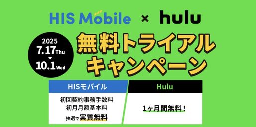 HISモバイル、新規契約でhuluが1カ月無料に　10月1日まで
