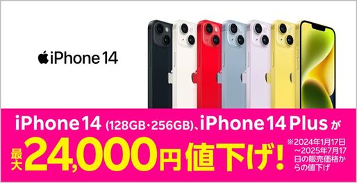 楽天モバイル、iPhone 14 / 14 Plusを最大2万4000円値下げ