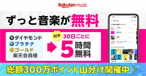 楽天ミュージック、ゴールドランク以上の楽天会員をバンドルプラン対象者に追加