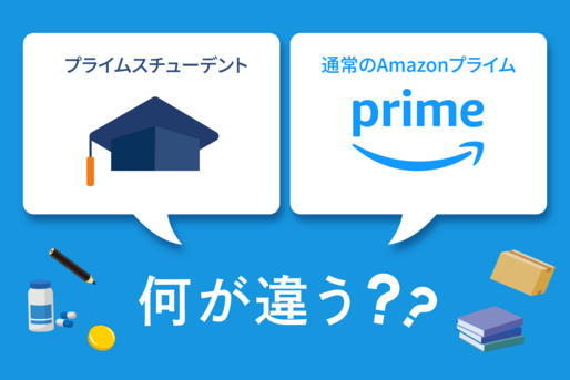 プライムスチューデントとAmazonプライムの違いを解説