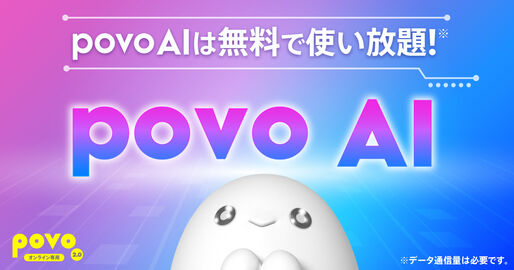 povo2.0ユーザーはChatGPTなどが無料に　「povo AI」が提供開始