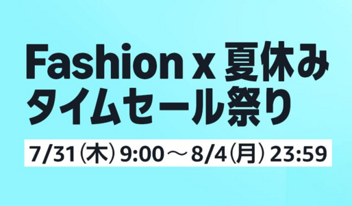 Amazon、「Fashion ✕ 夏休みタイムセール祭り」開催　7月31日から