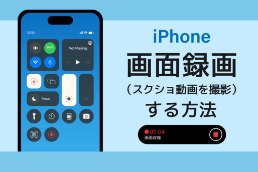 iPhoneで画面録画（スクショ動画を撮影）する方法──できないときの対策も解説