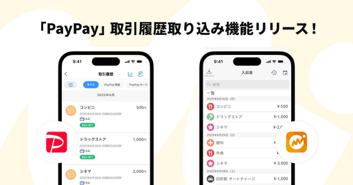 マネーフォワード ME、PayPayの取引履歴を取り込み可能に