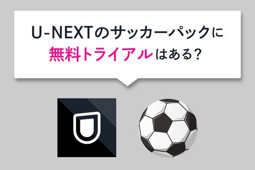 U-NEXTサッカーパックに無料トライアルはある？