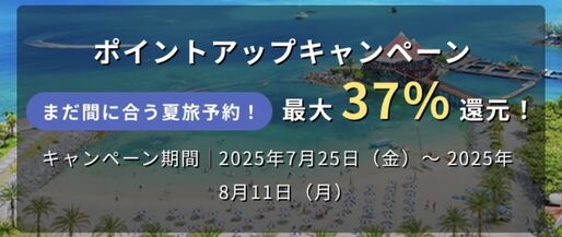 Relux、最大37％還元の「ポイントアップキャンペーン」を実施中　8月11日まで