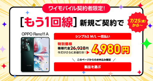 ワイモバイル、もう1回線の契約でOPPO Reno11 Aが4980円に
