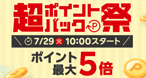 楽天市場で「超ポイントバック祭」を7月29日より開催　ポイント最大22倍も