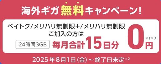 ソフトバンク、海外データ通信が毎月15日無料「海外ギガ無料キャンペーン」を開始　8月1日から