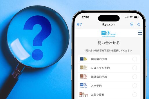 一休.comの問い合わせまとめ
