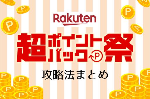 ポイントバック祭