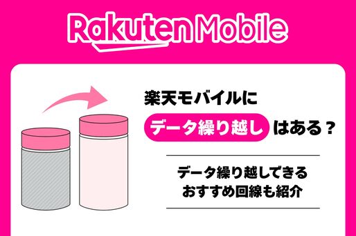  楽天モバイルにデータ繰り越しはある？ プランの仕組み・おすすめ格安SIMも紹介